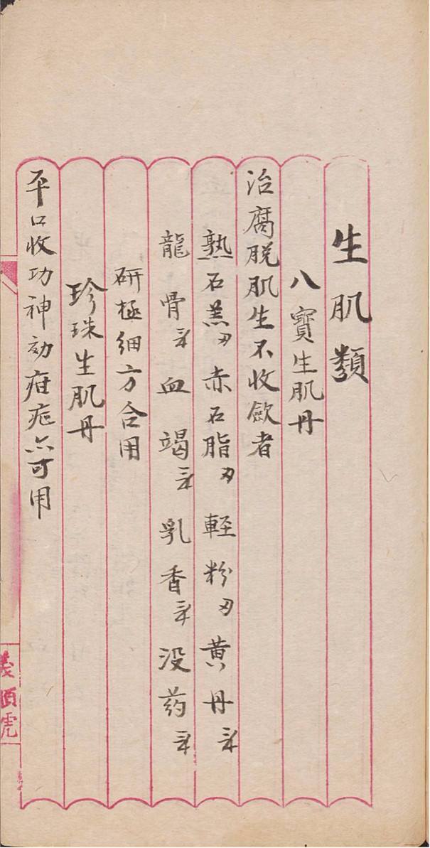 中医方书古籍《膏丹秘方》(图10)