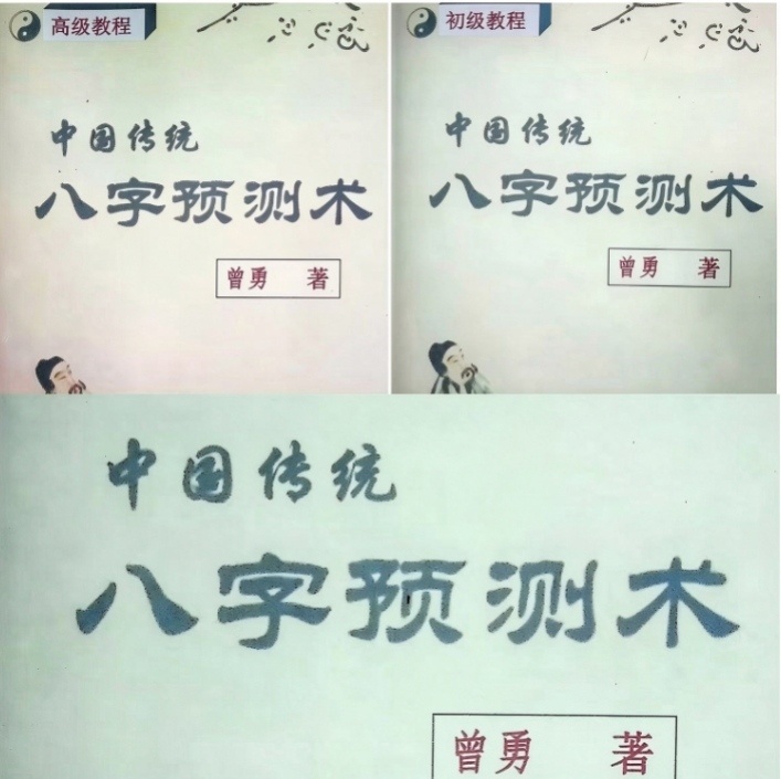 八字命理书籍《八字预测术-初中高级教程》曾勇(图1)