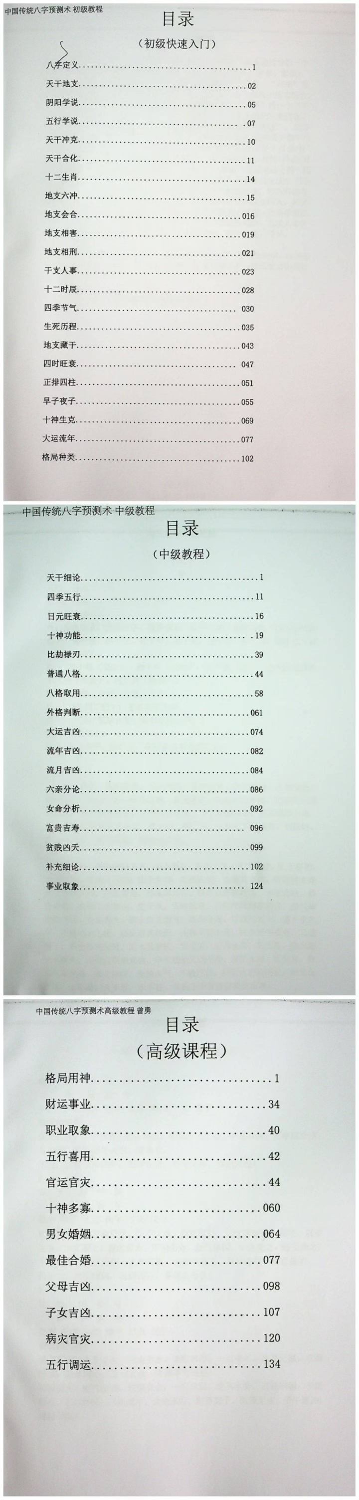 八字命理书籍《八字预测术-初中高级教程》曾勇(图2)