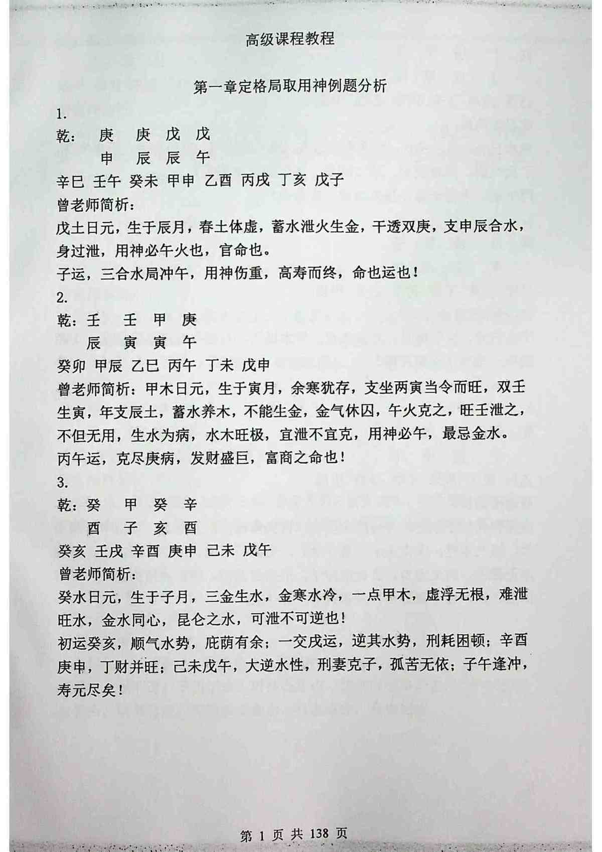 八字命理书籍《八字预测术-初中高级教程》曾勇(图7)