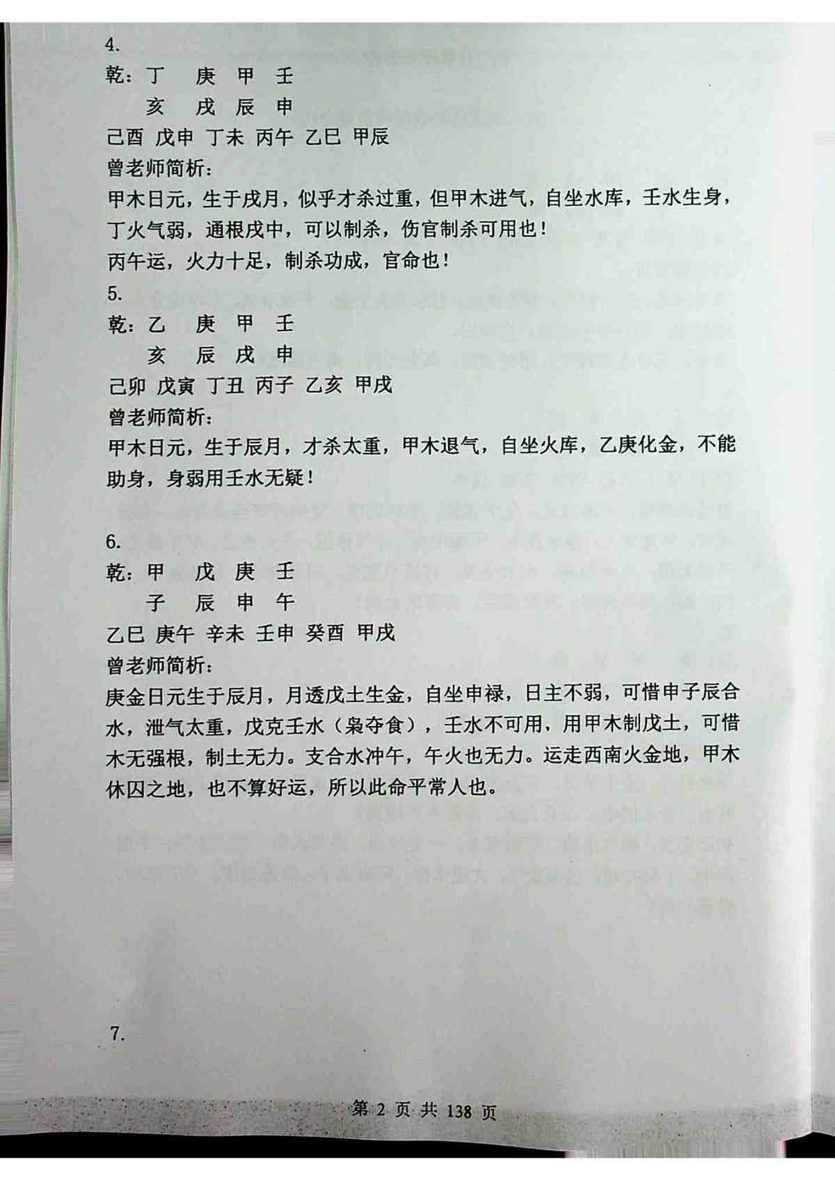 八字命理书籍《八字预测术-初中高级教程》曾勇(图8)