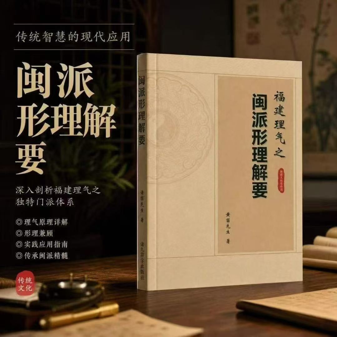 风水书籍《福建理气之闽派形理解要》黄笛(图1)