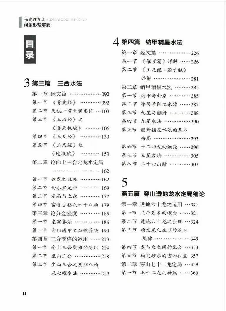 风水书籍《福建理气之闽派形理解要》黄笛(图3)