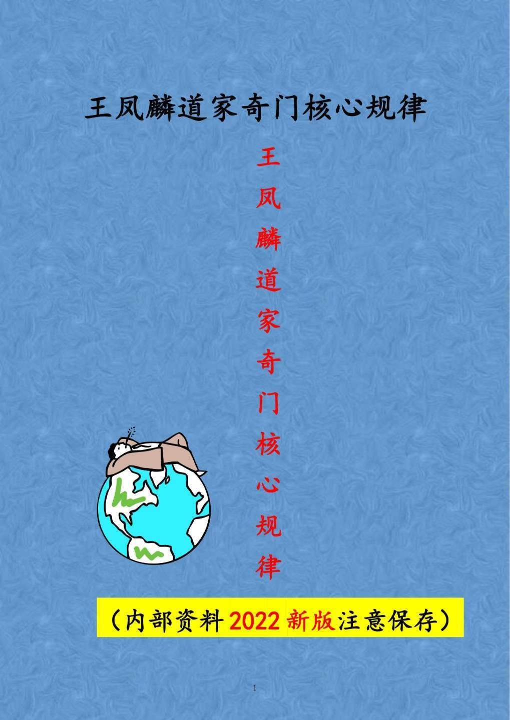 奇门书籍《王凤麟道家奇门核心规律》王凤麟(图1)