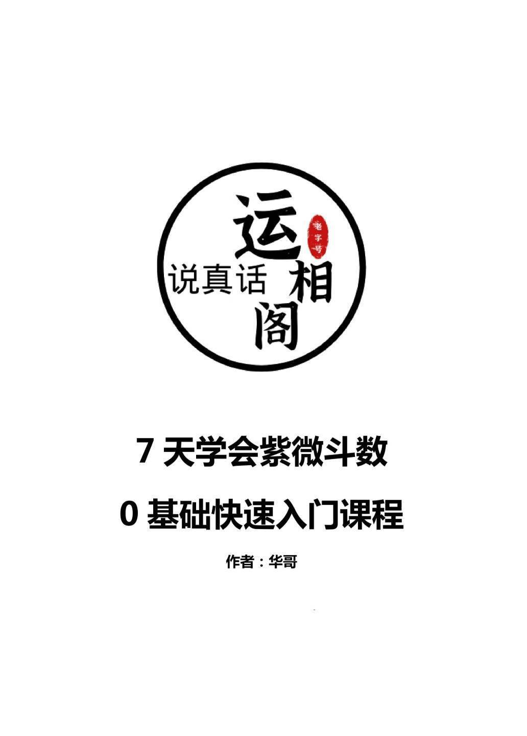 紫微斗数书籍《7天学会紫微斗数》华哥(图1)