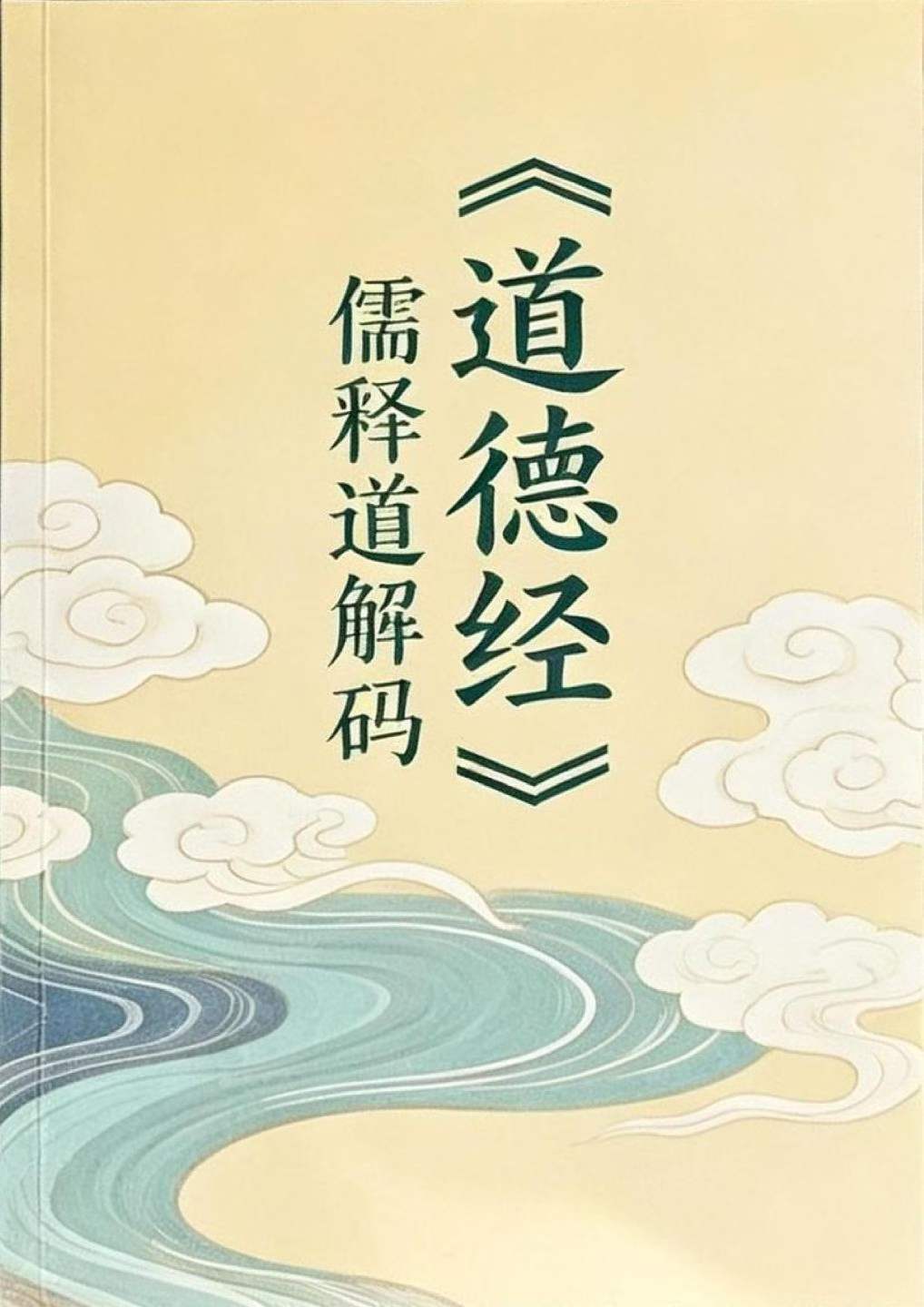 道家书籍《道德经儒释道解码》(图1)