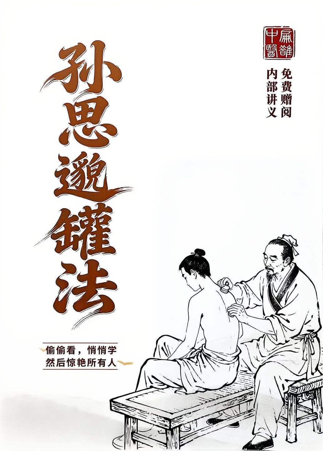 中医书籍《孙思邈罐法讲义》(图1)