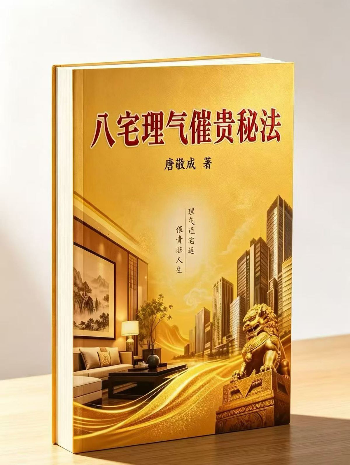 风水阳宅书籍《八宅理气催贵秘法》唐敬成(图1)