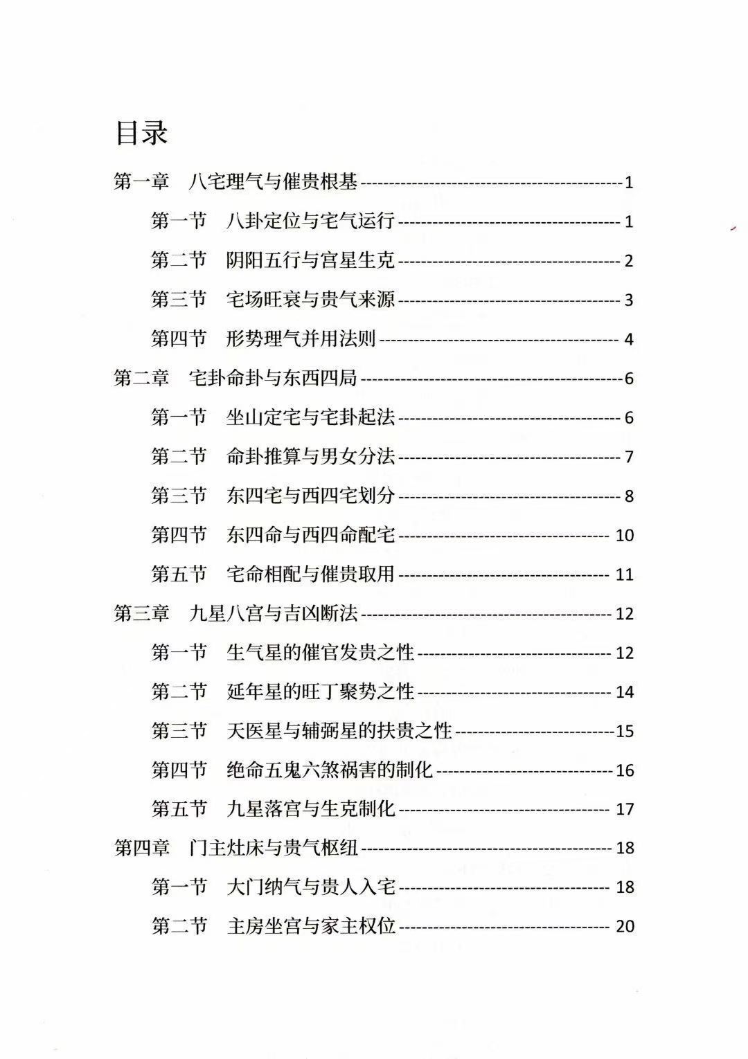 风水阳宅书籍《八宅理气催贵秘法》唐敬成(图2)