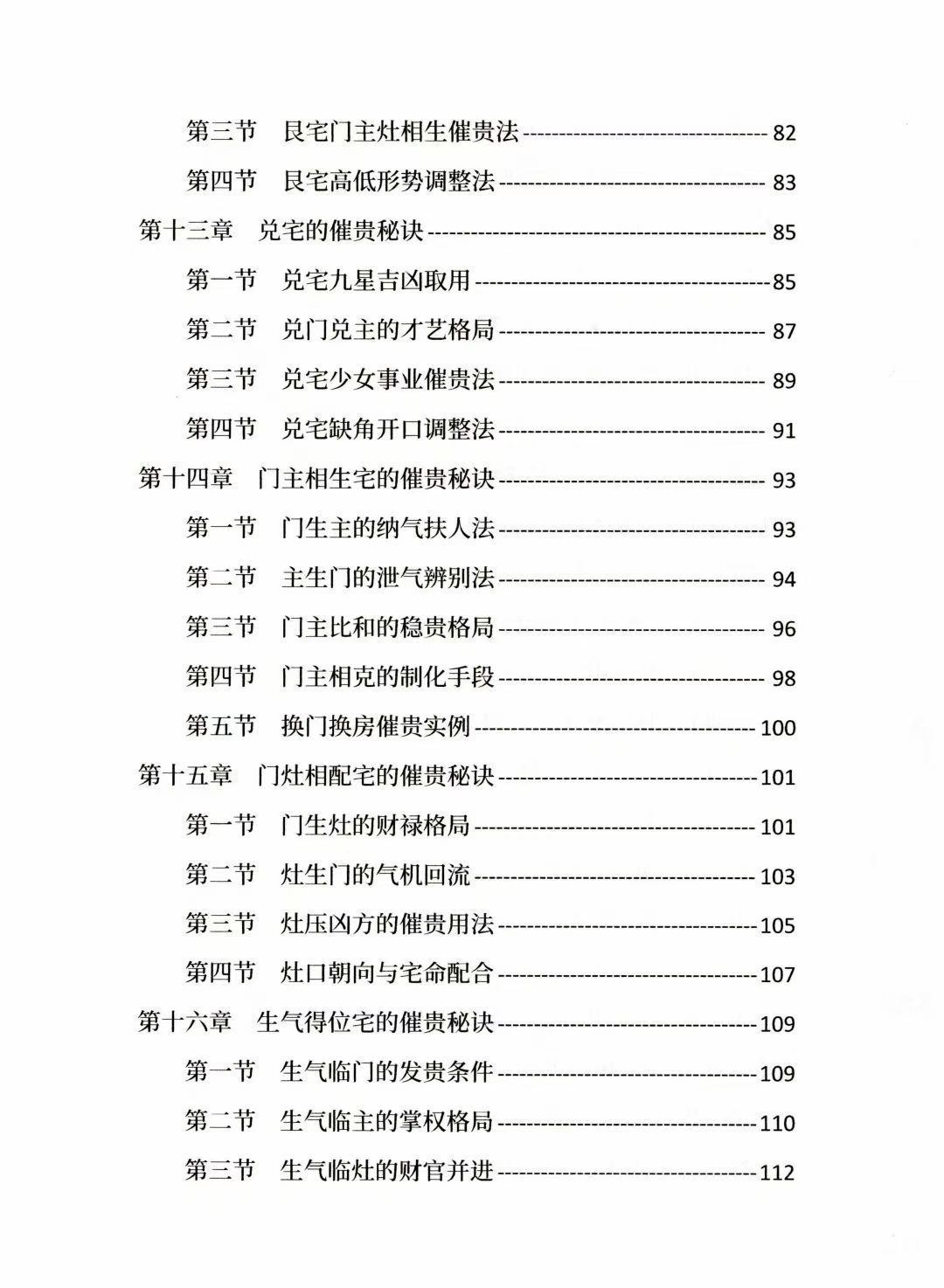 风水阳宅书籍《八宅理气催贵秘法》唐敬成(图5)