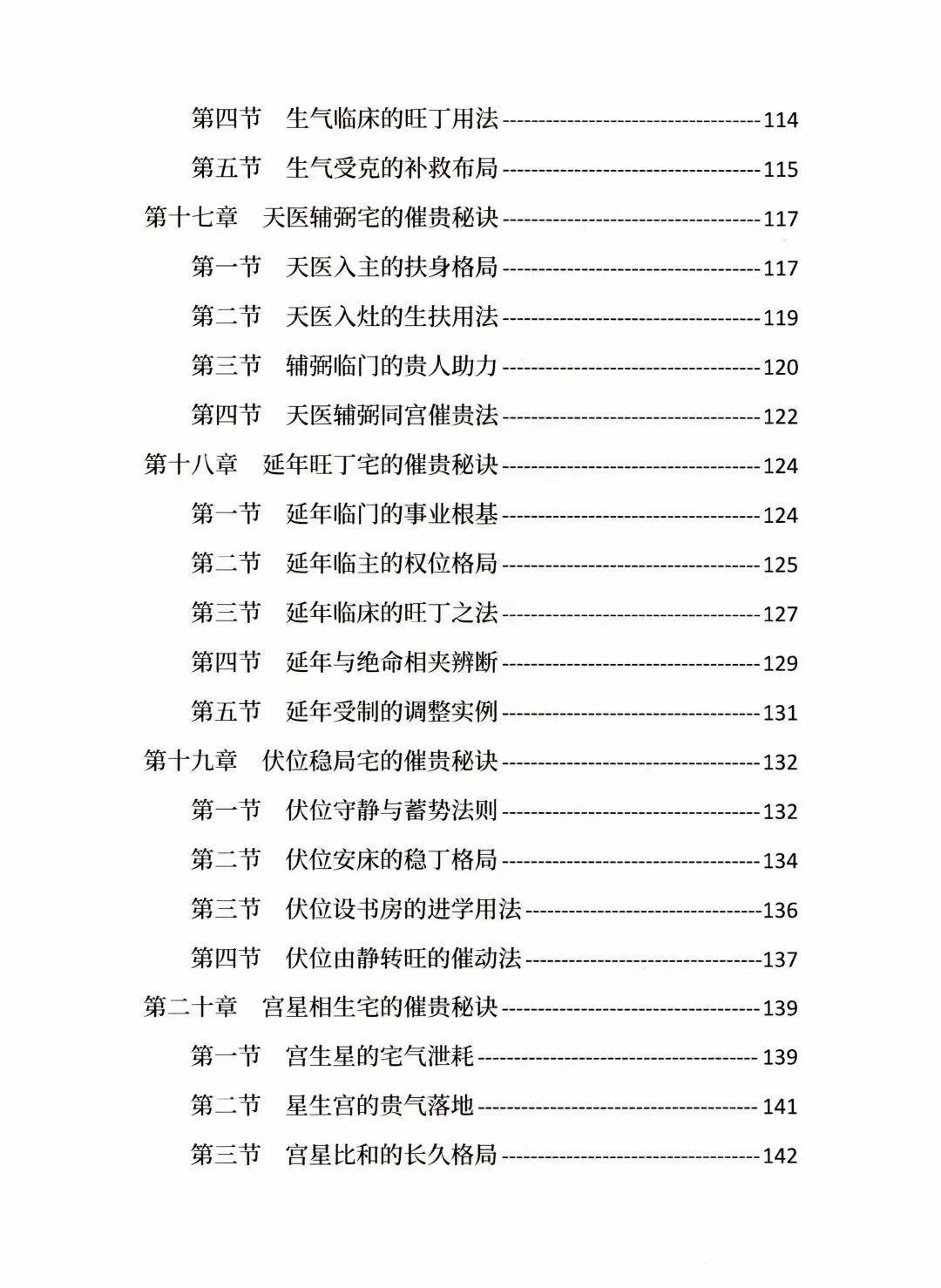 风水阳宅书籍《八宅理气催贵秘法》唐敬成(图6)