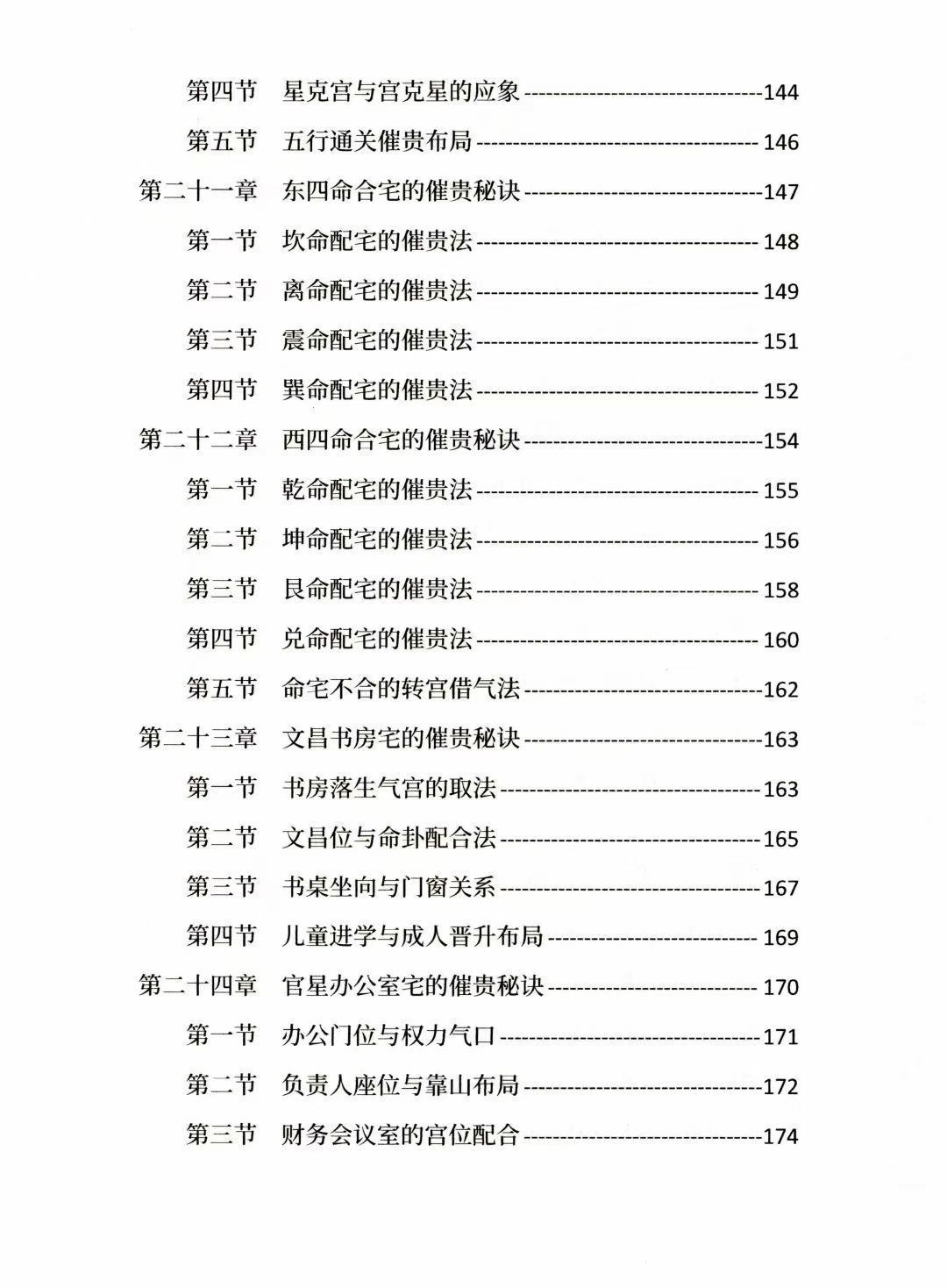 风水阳宅书籍《八宅理气催贵秘法》唐敬成(图7)