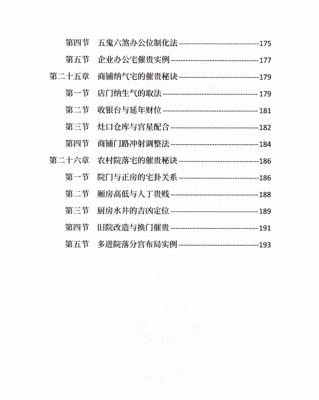 风水阳宅书籍《八宅理气催贵秘法》唐敬成(图8)