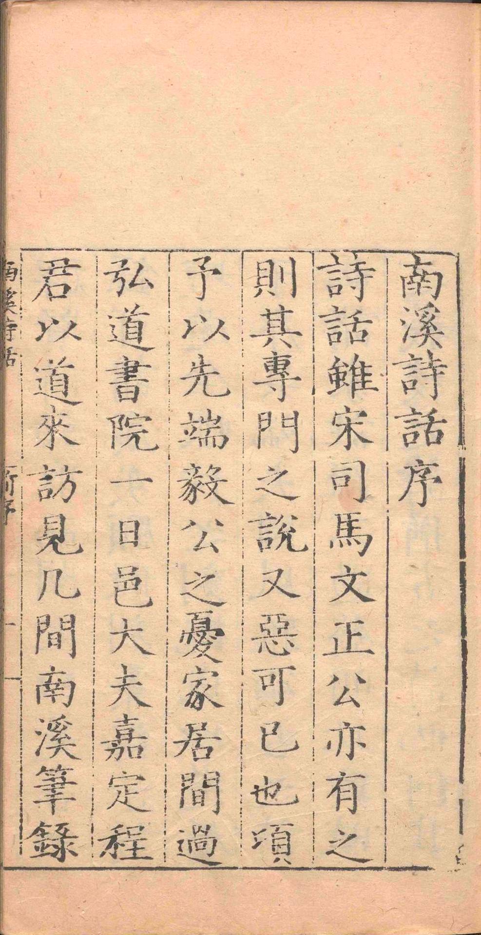 南溪笔录群贤诗话.前集一卷后集一卷续集一卷.王承裕.明正德五年(图1)
