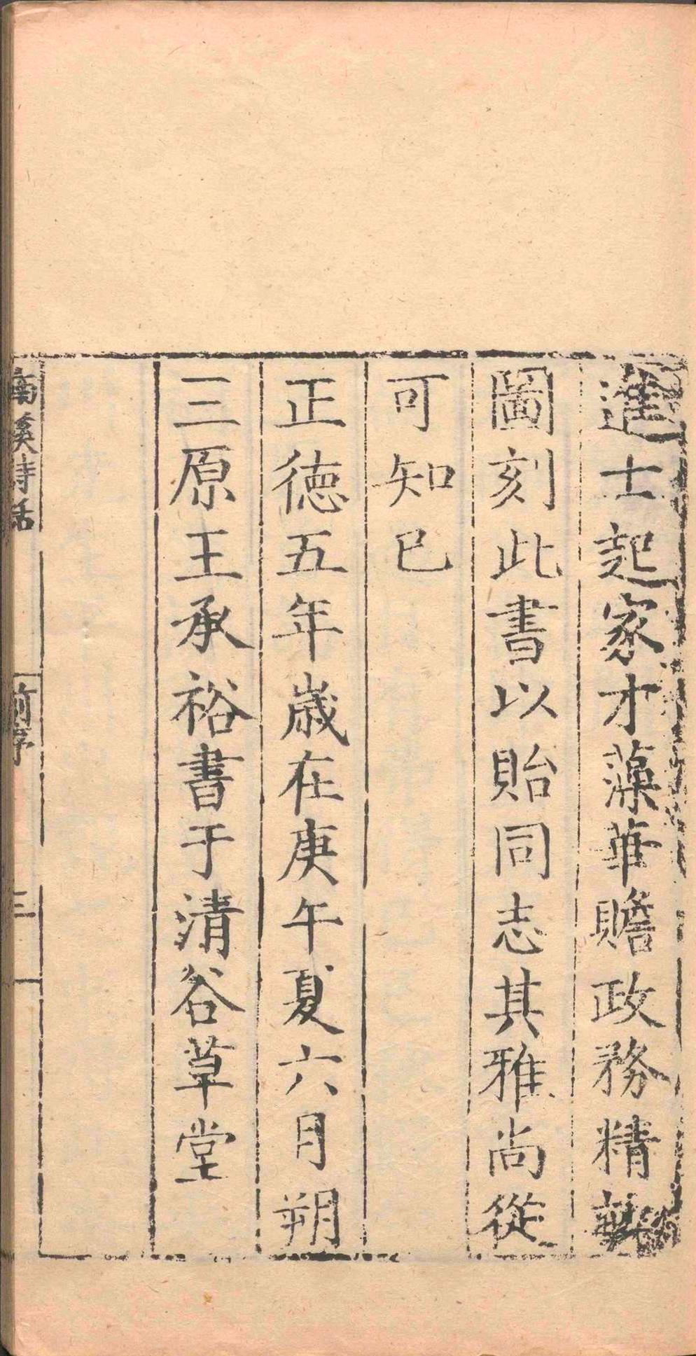 南溪笔录群贤诗话.前集一卷后集一卷续集一卷.王承裕.明正德五年(图2)