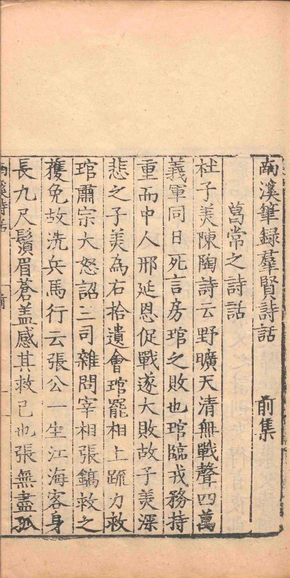 南溪笔录群贤诗话.前集一卷后集一卷续集一卷.王承裕.明正德五年(图3)