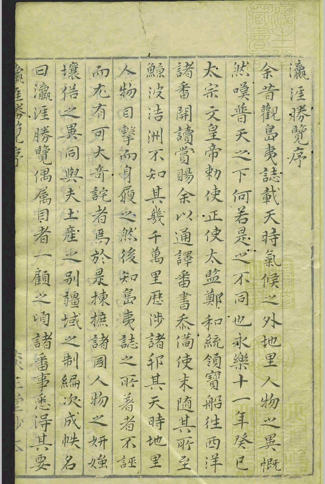瀛涯胜览.一卷.马欢.邓士龙.明崇祯间.抄本(图1)