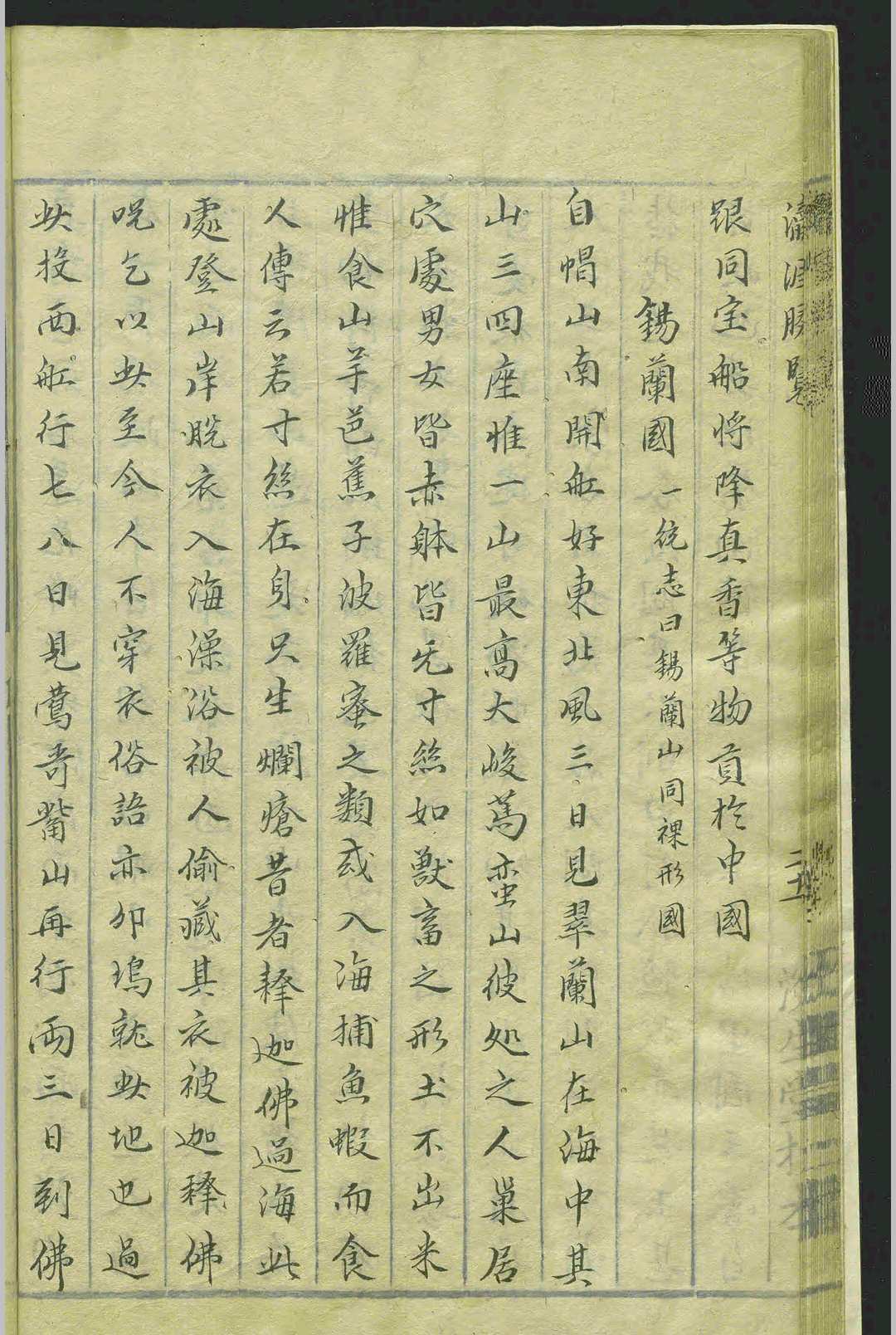 瀛涯胜览.一卷.马欢.邓士龙.明崇祯间.抄本(图5)