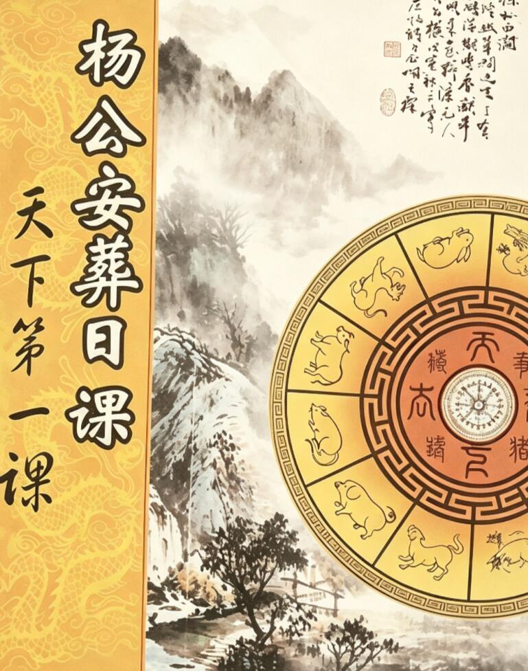 风水书籍《杨公安葬日课 天下第一课》杨救贫著(图1)