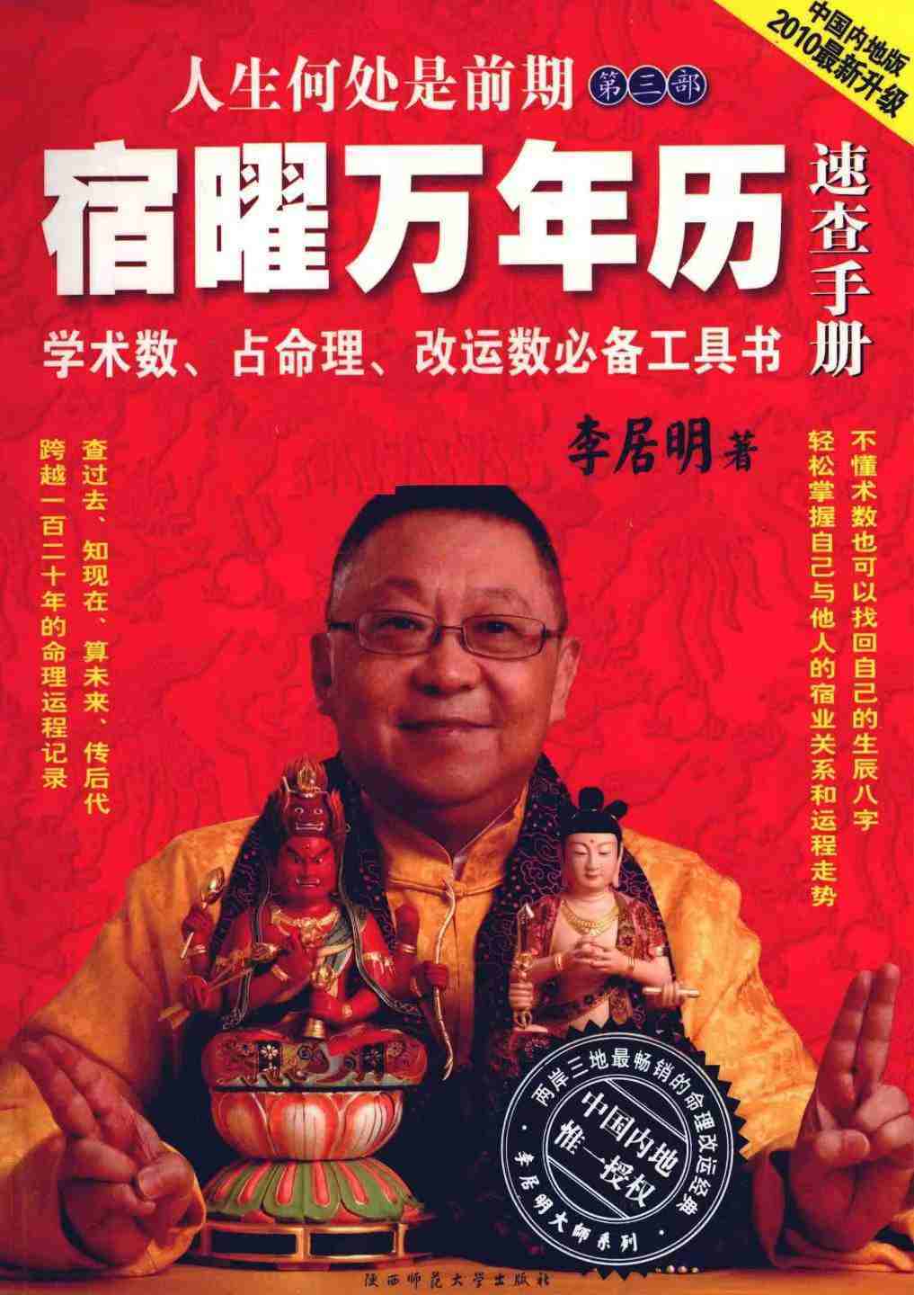 择日书籍《宿曜万年历速查手册中国内地版》李居明著(图1)