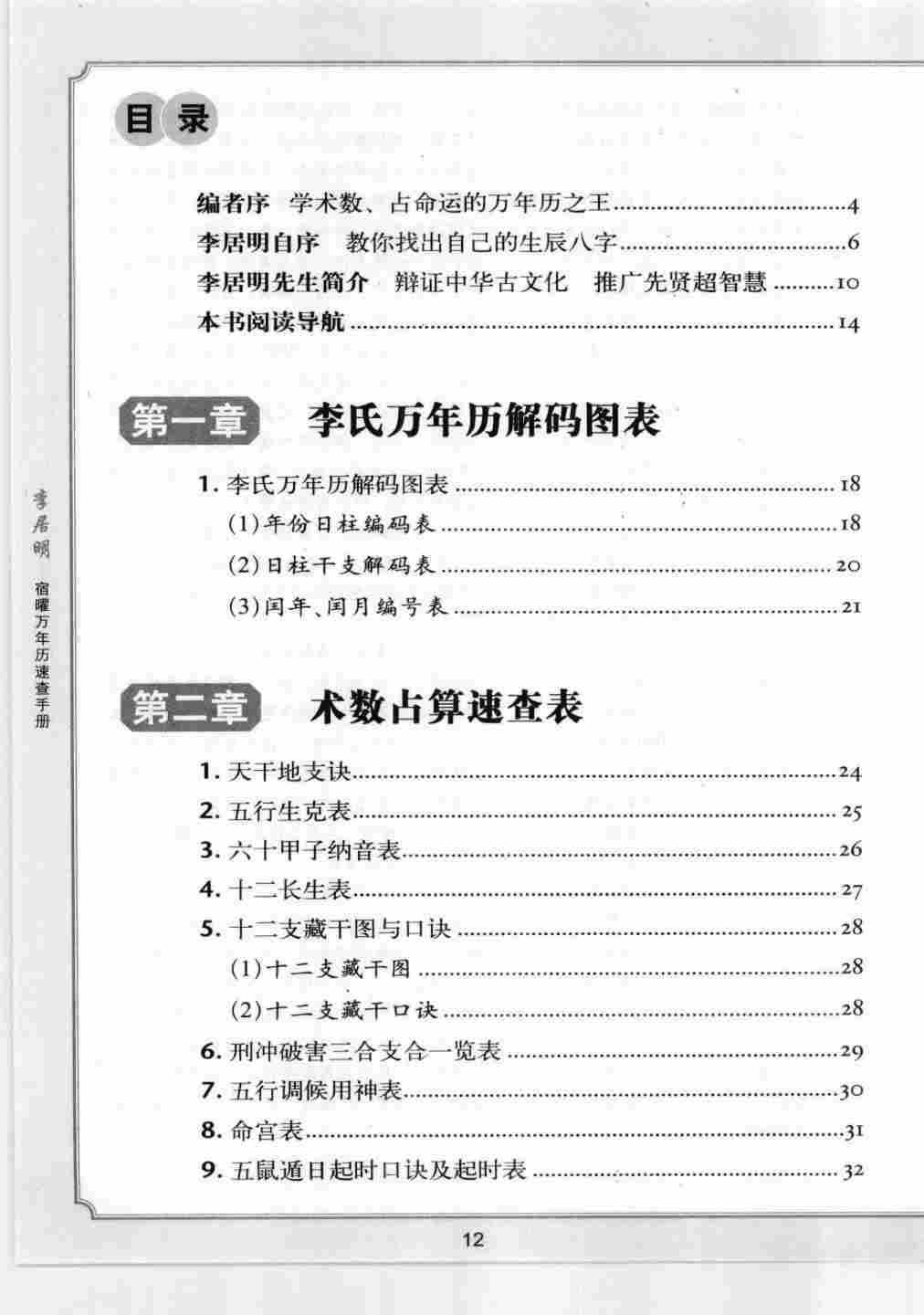 择日书籍《宿曜万年历速查手册中国内地版》李居明著(图2)