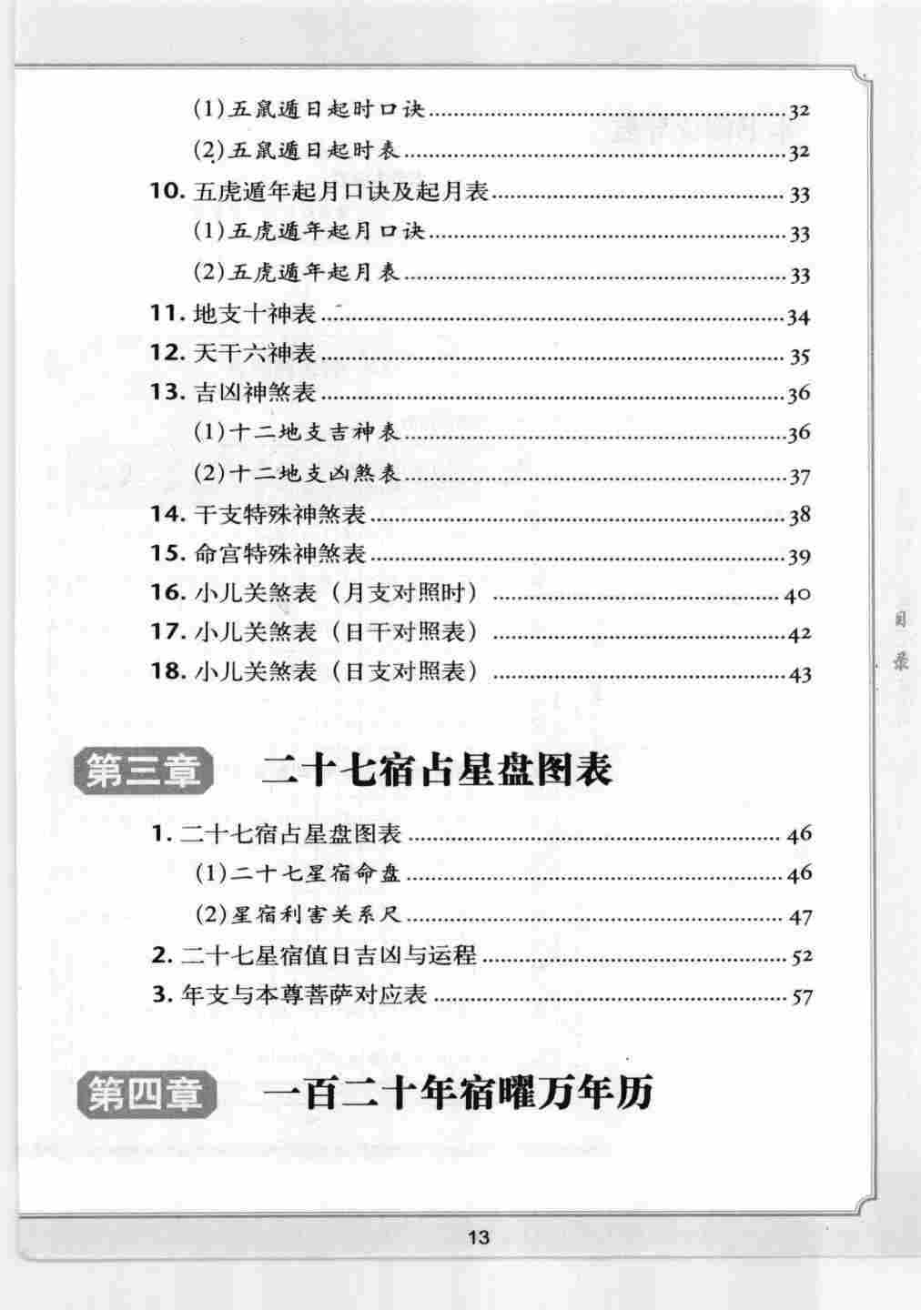 择日书籍《宿曜万年历速查手册中国内地版》李居明著(图3)