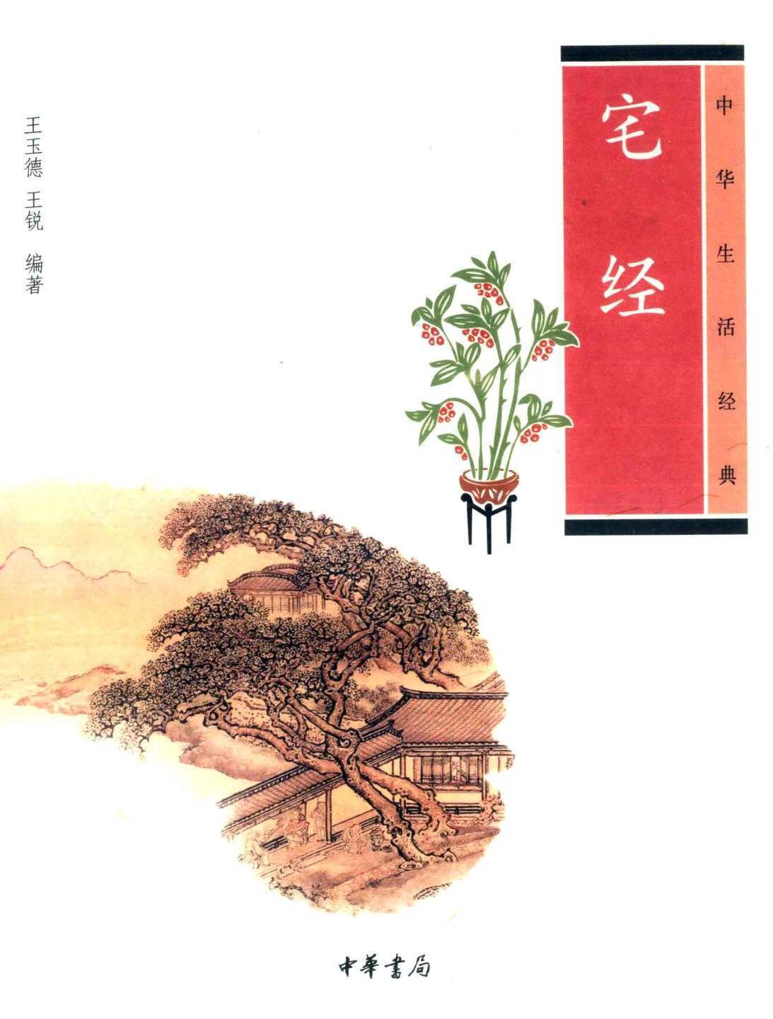 风水书籍《中华生活经典 宅经》王玉德 王锐著(图1)