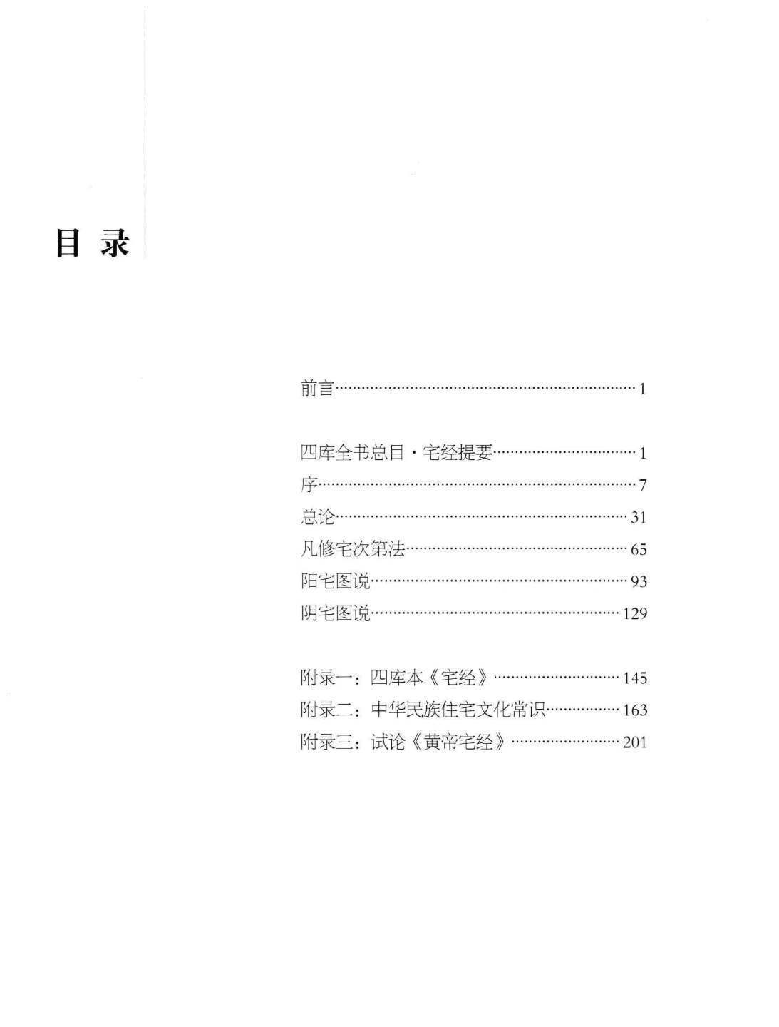 风水书籍《中华生活经典 宅经》王玉德 王锐著(图2)
