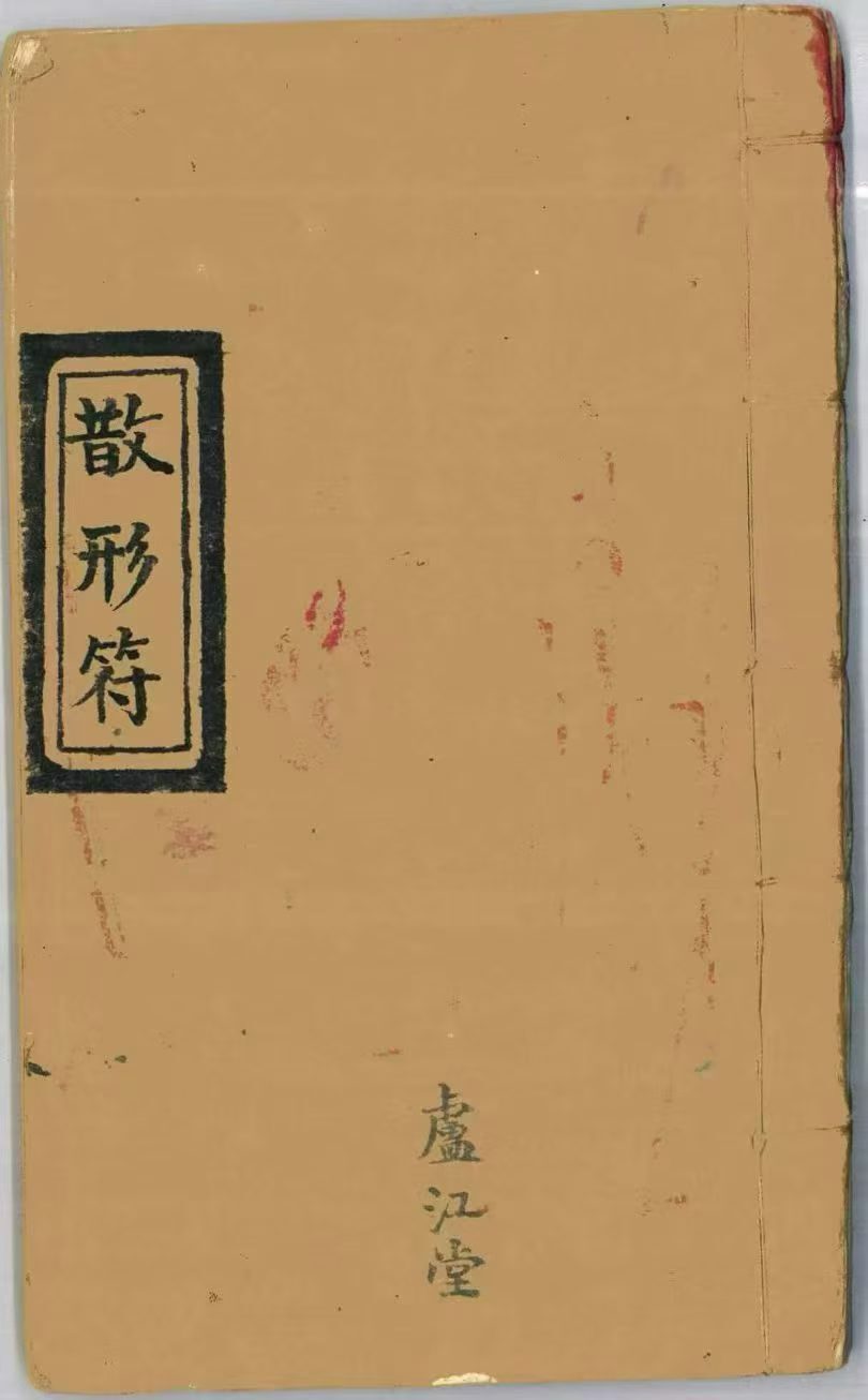 道家符咒古籍《​常德先天符本-先天散型符-先天八派-先天主将王帅正派法宝》(图1)