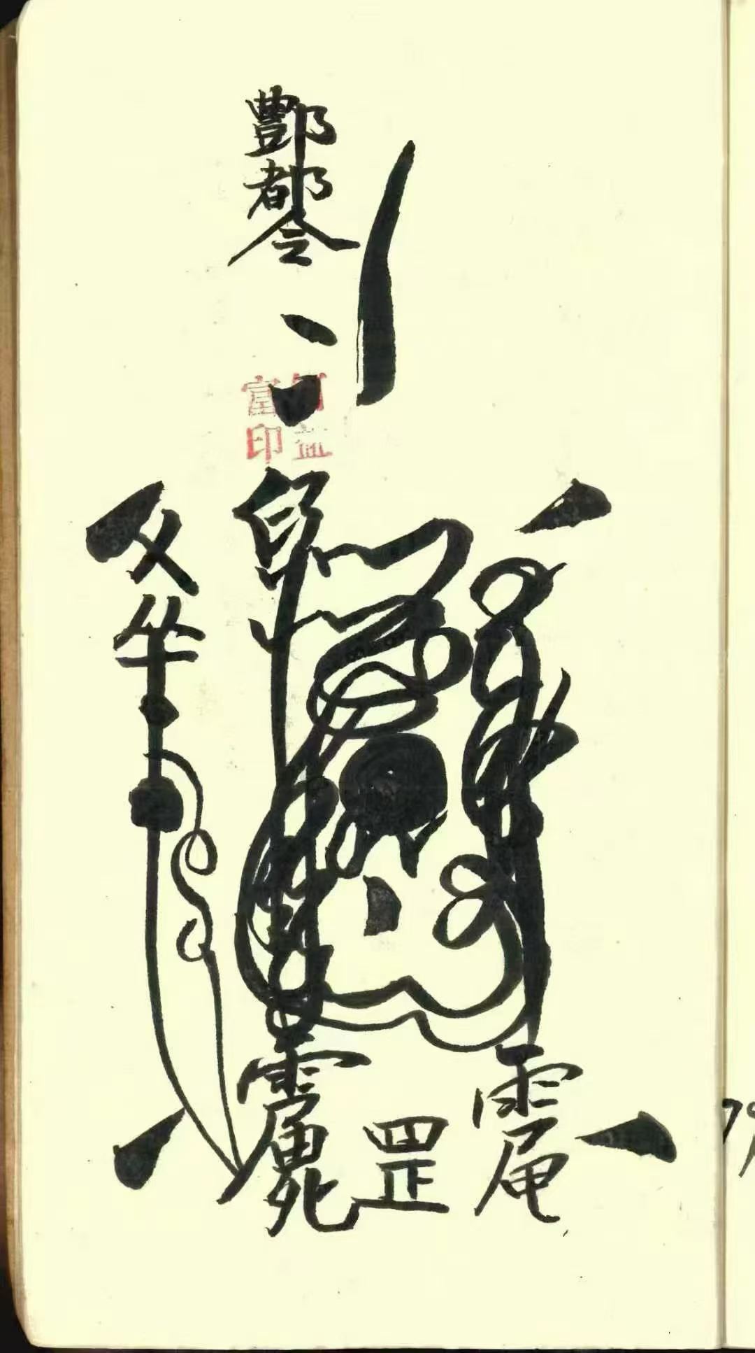 道家符咒古籍《​常德先天符本-先天散型符-先天八派-先天主将王帅正派法宝》(图3)