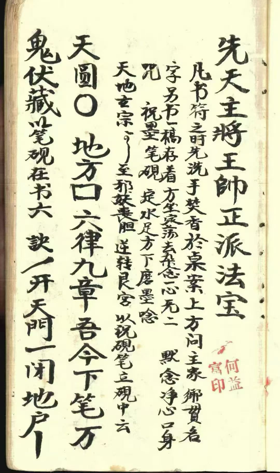 道家符咒古籍《​常德先天符本-先天散型符-先天八派-先天主将王帅正派法宝》(图2)