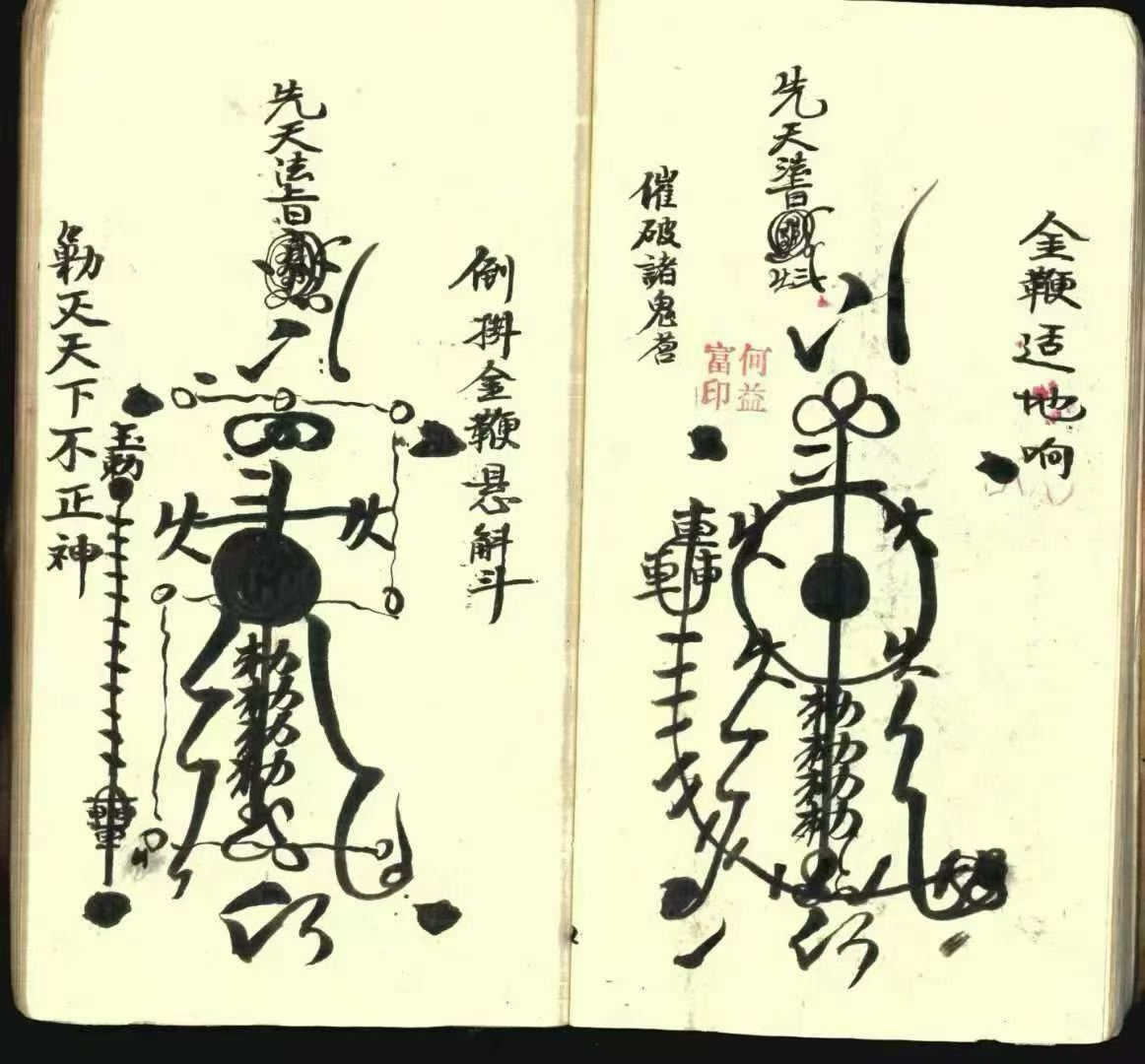道家符咒古籍《​常德先天符本-先天散型符-先天八派-先天主将王帅正派法宝》(图6)
