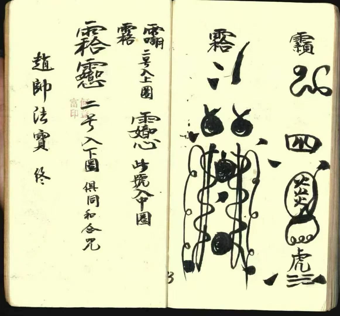道家符咒古籍《​常德先天符本-先天散型符-先天八派-先天主将王帅正派法宝》(图7)