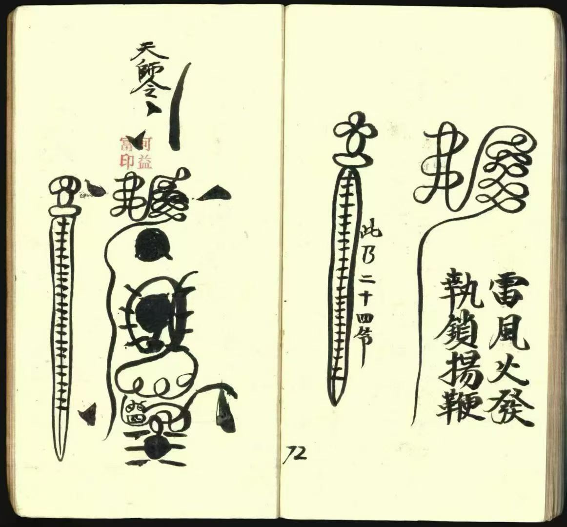 道家符咒古籍《​常德先天符本-先天散型符-先天八派-先天主将王帅正派法宝》(图8)