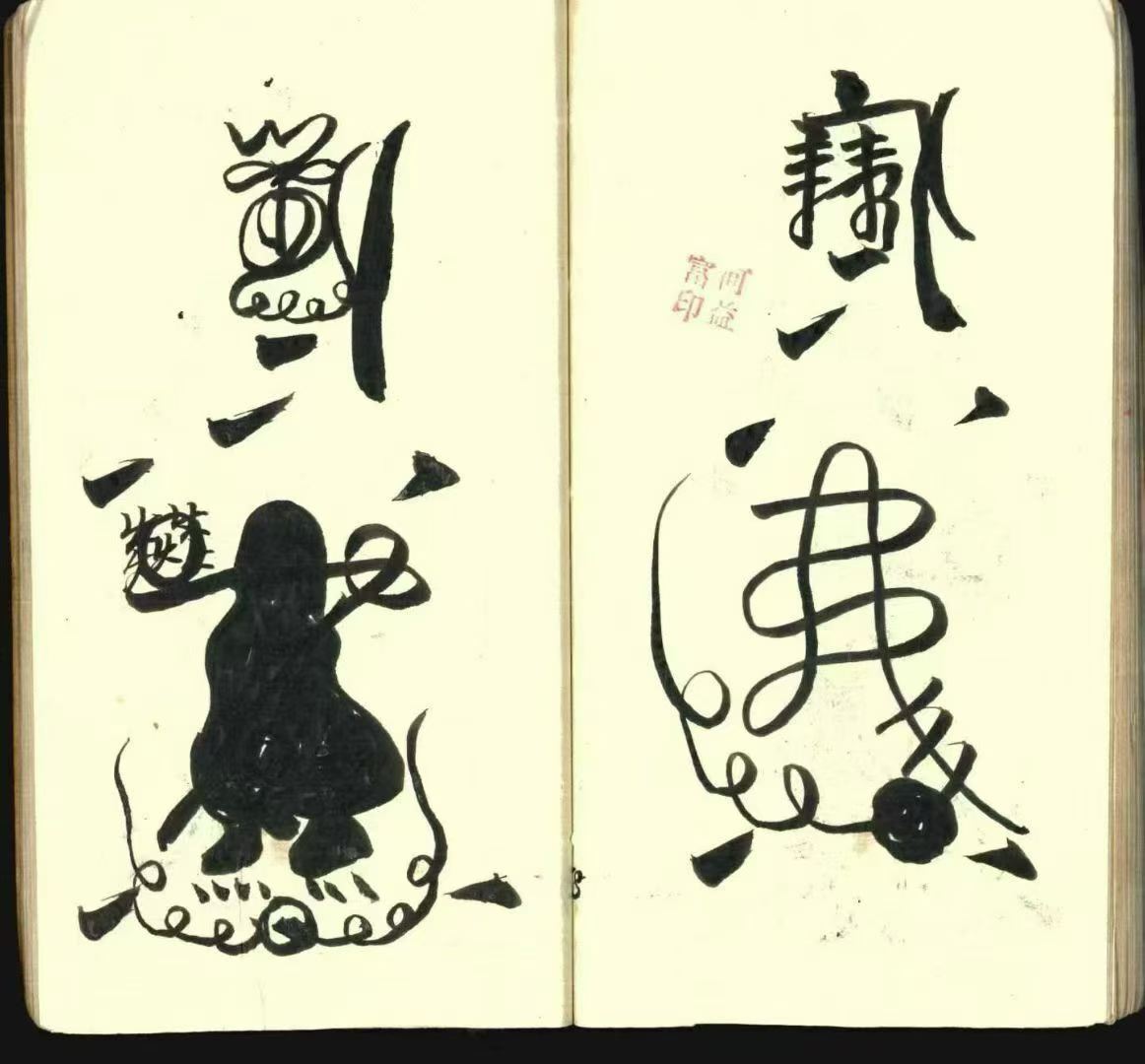 道家符咒古籍《​常德先天符本-先天散型符-先天八派-先天主将王帅正派法宝》(图9)