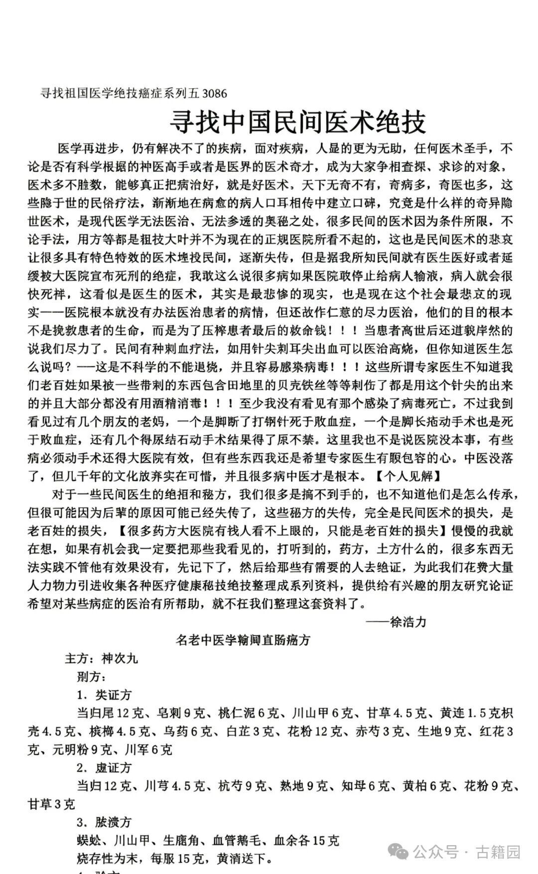 中医书籍《寻找中国民间医术绝技》徐浩力(图7)