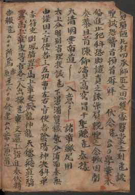 道家古籍《诸章格》(图5)