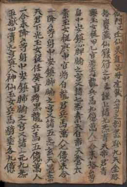 道家古籍《诸章格》(图8)