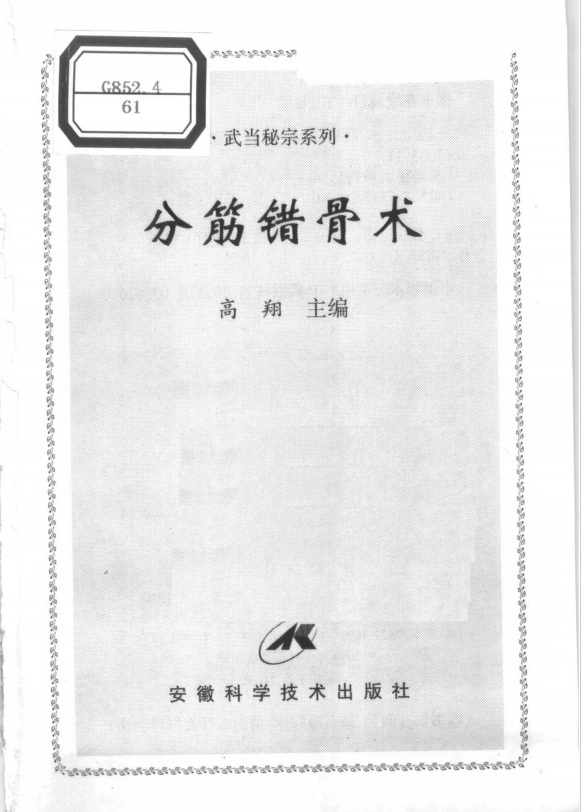道家书籍《分筋错骨术》(图1)