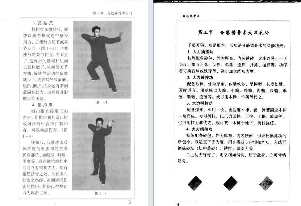 道家书籍《分筋错骨术》(图4)