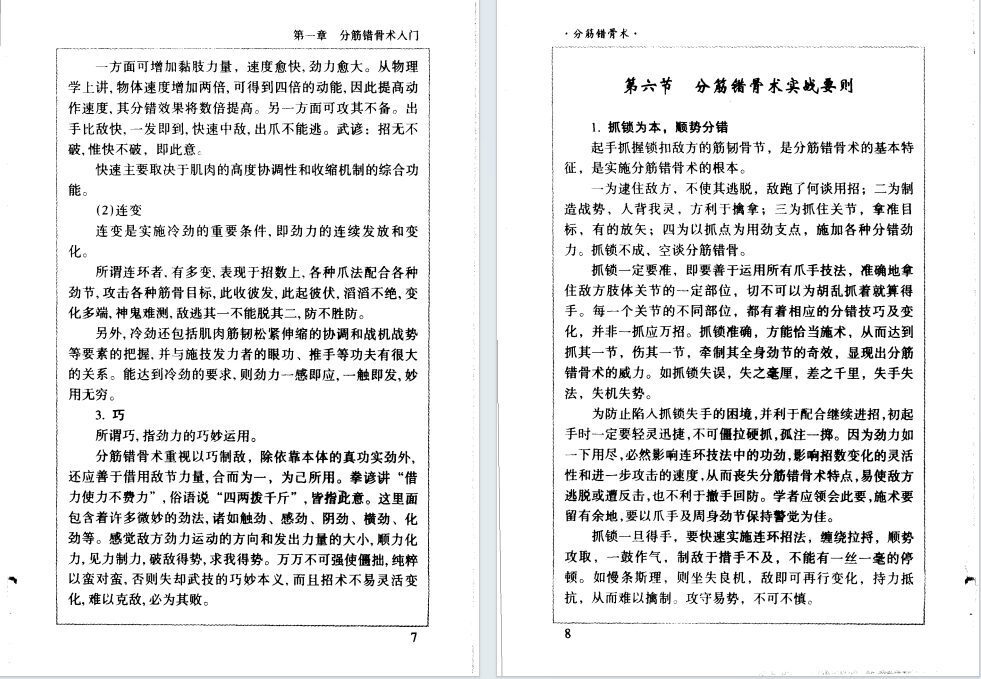 道家书籍《分筋错骨术》(图6)