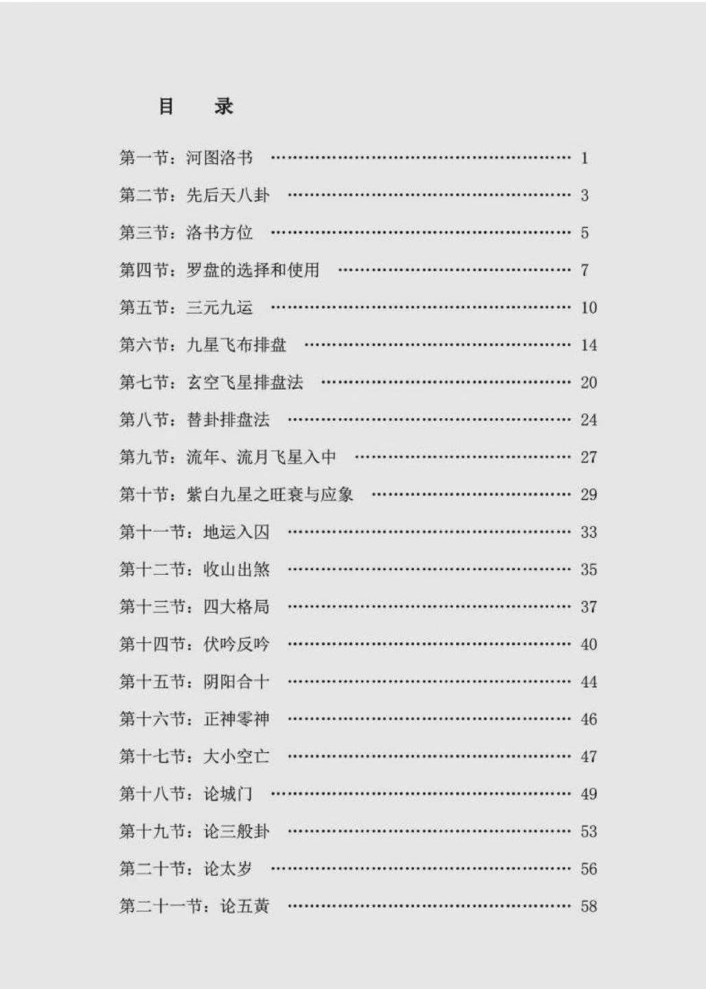 风水书籍《玄空飞星风水汇编》曾远明整理(图2)