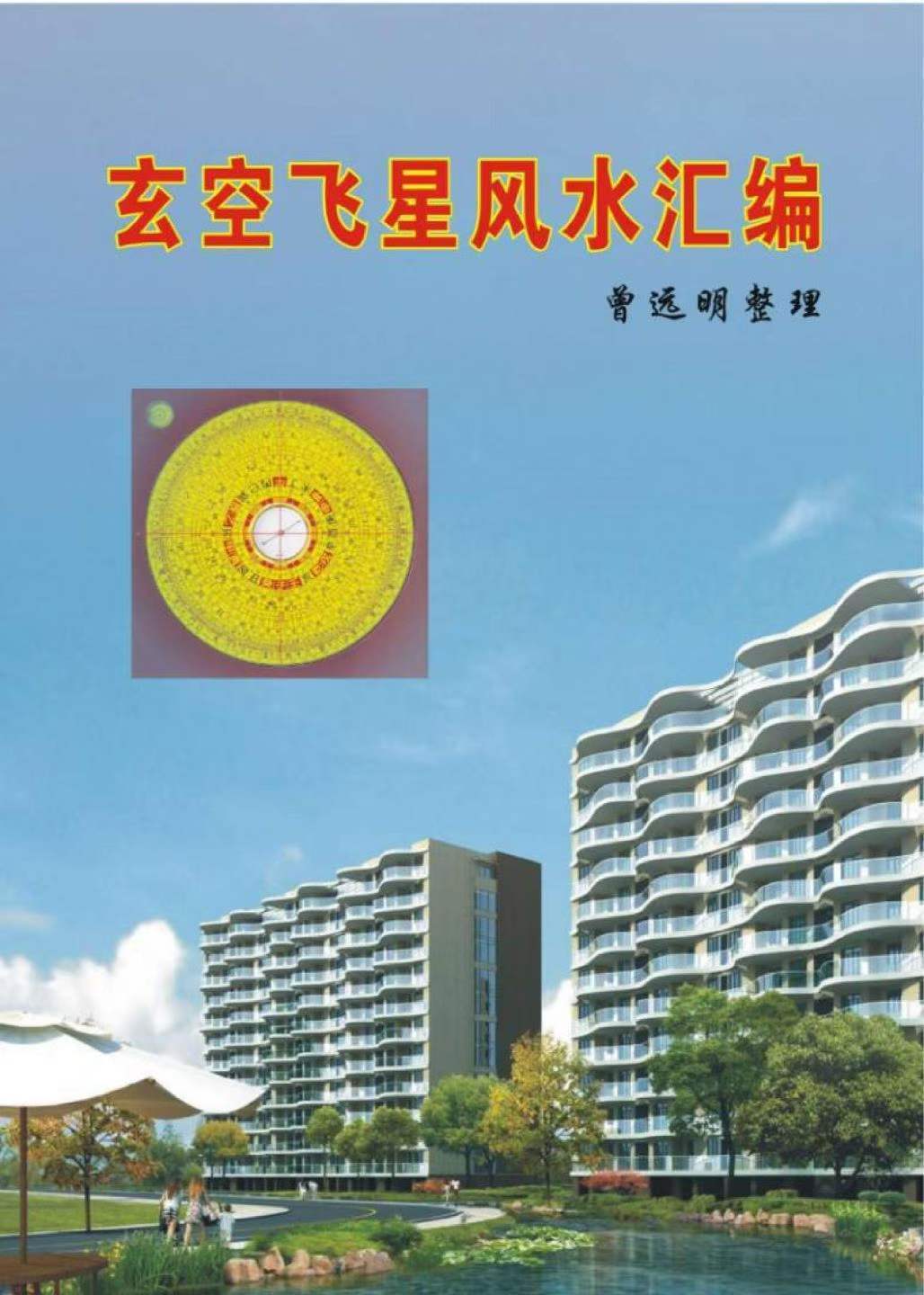风水书籍《玄空飞星风水汇编》曾远明整理(图1)