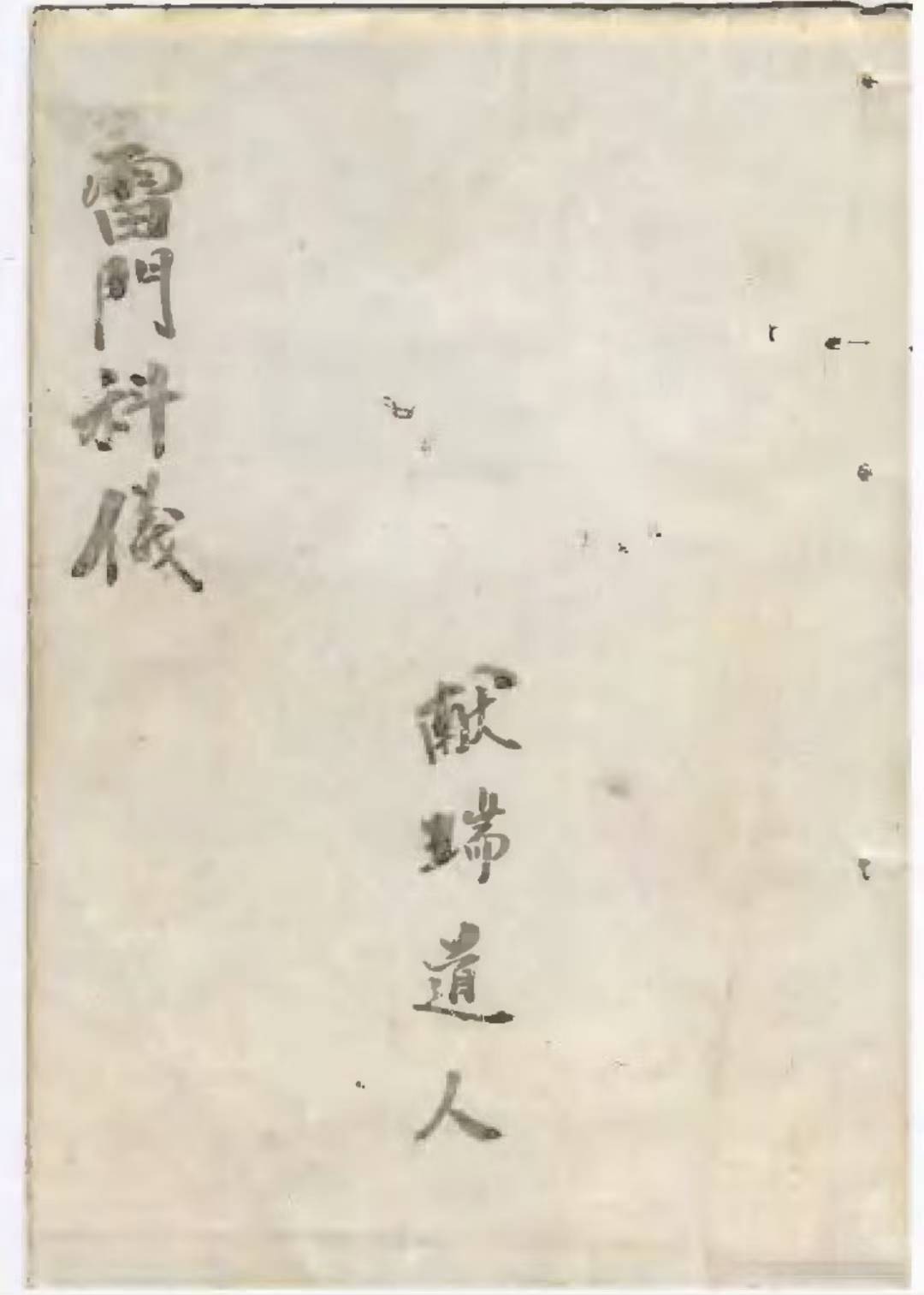 道教符咒古籍《雷门请圣削影符法诸科一宗》(图1)