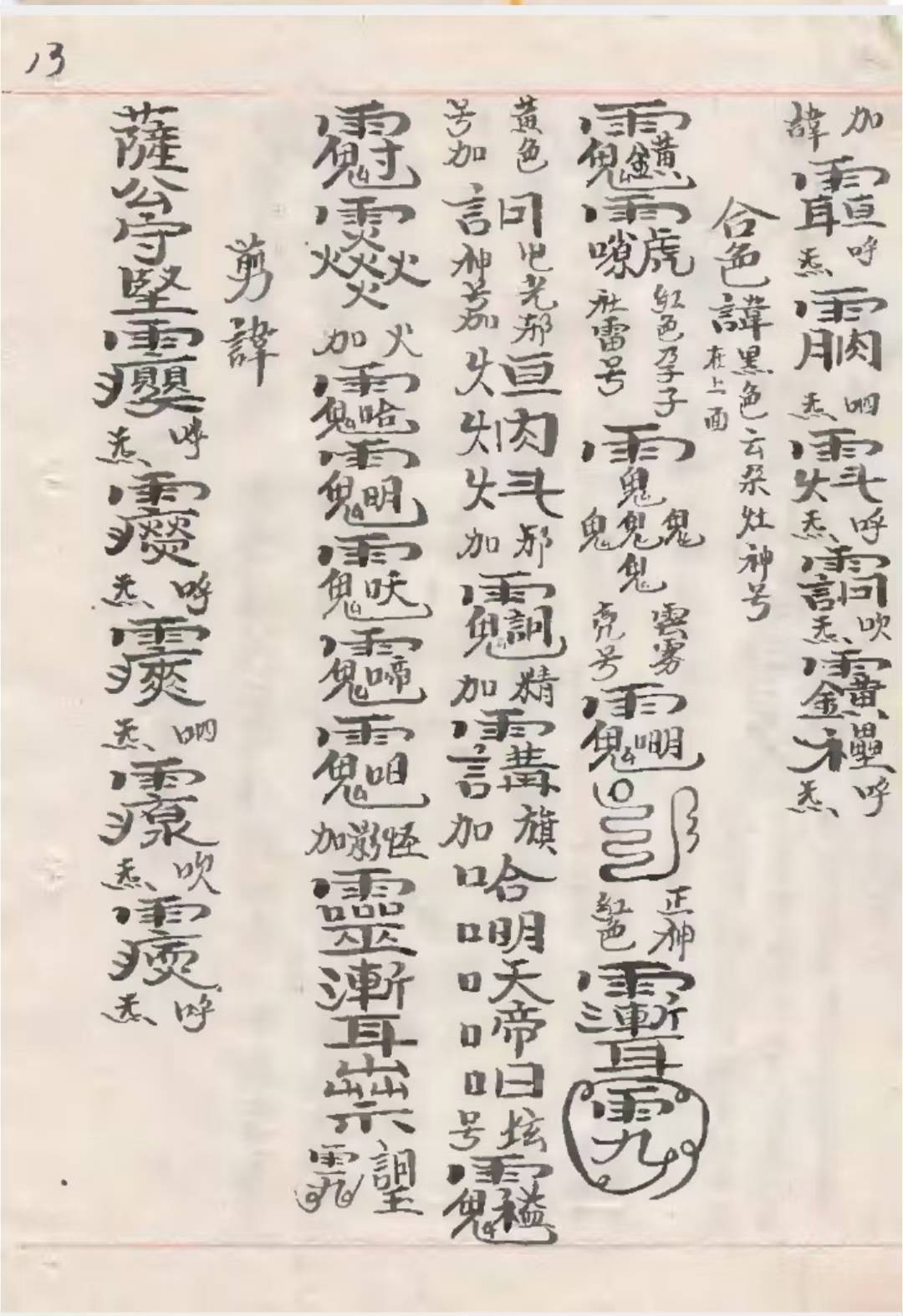 道教符咒古籍《雷门请圣削影符法诸科一宗》(图4)
