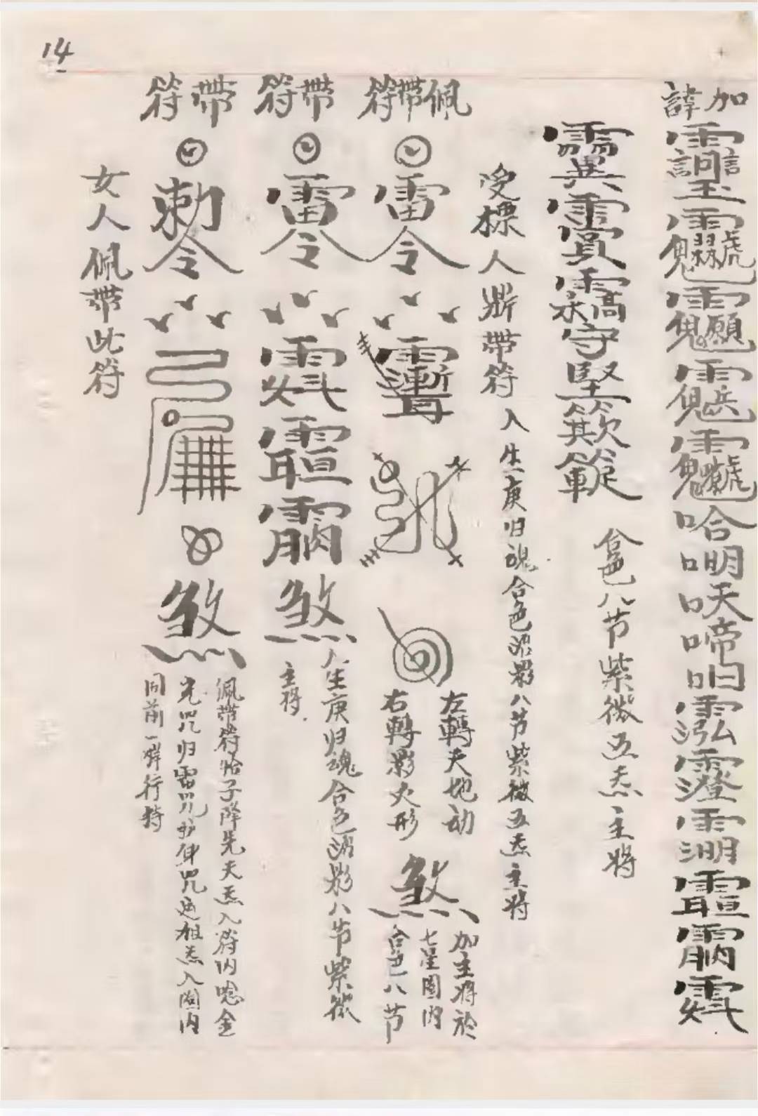 道教符咒古籍《雷门请圣削影符法诸科一宗》(图5)