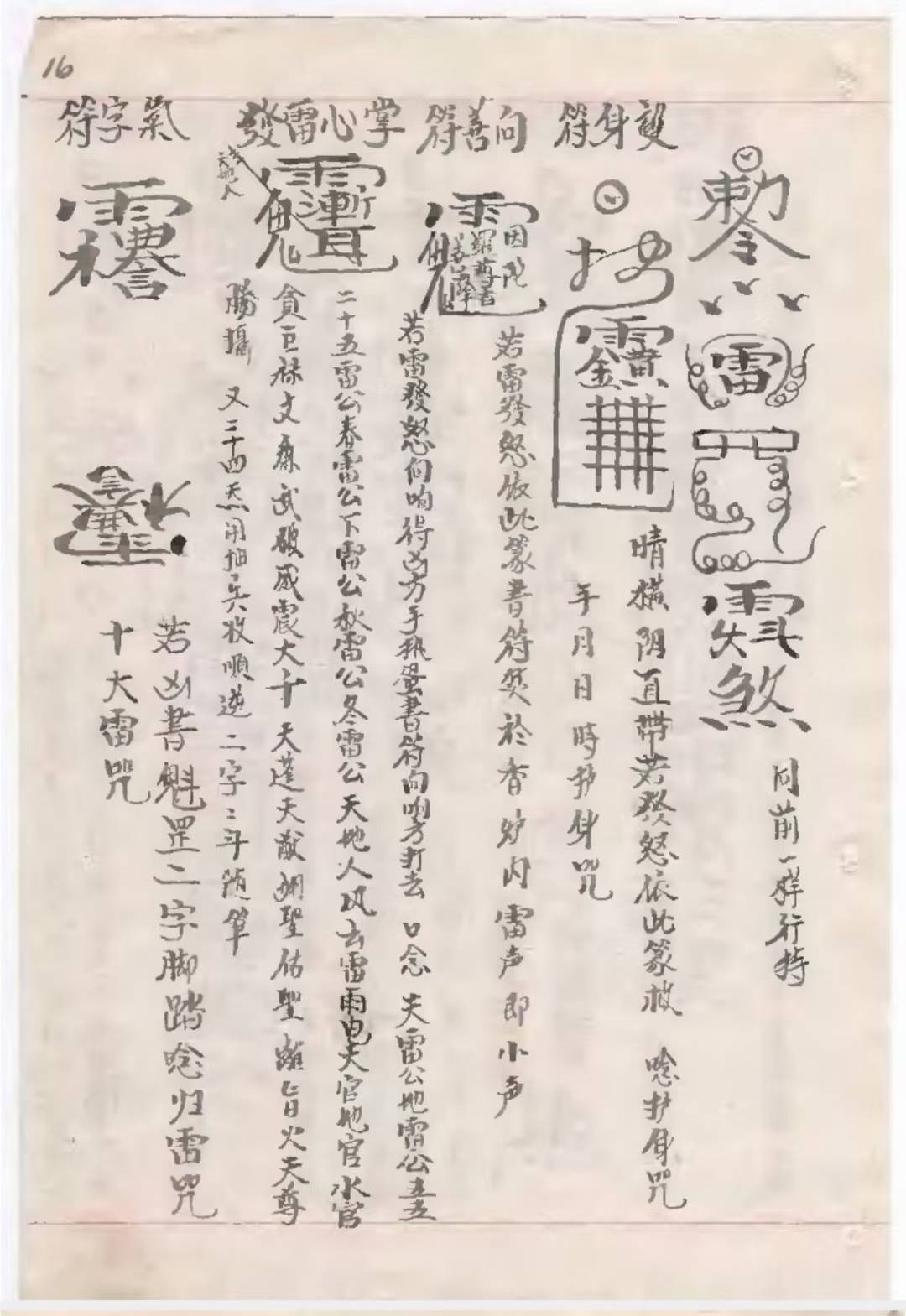 道教符咒古籍《雷门请圣削影符法诸科一宗》(图6)