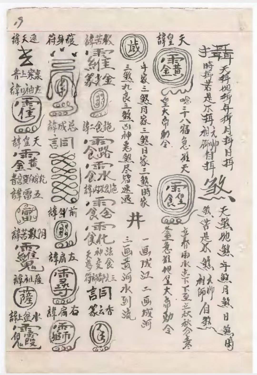 道教符咒古籍《雷门请圣削影符法诸科一宗》(图8)