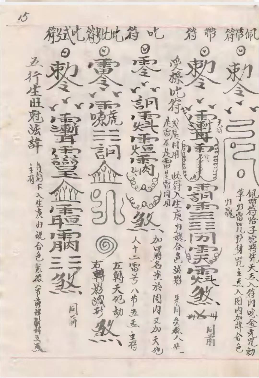 道教符咒古籍《雷门请圣削影符法诸科一宗》(图7)