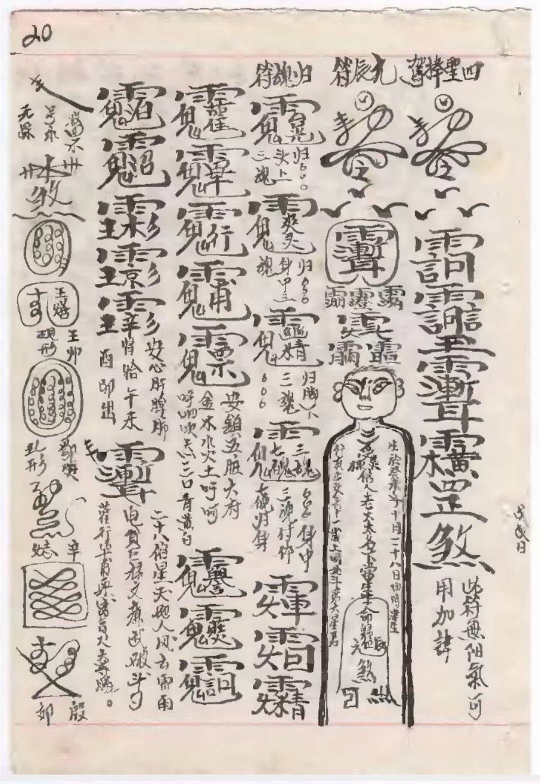 道教符咒古籍《雷门请圣削影符法诸科一宗》(图9)